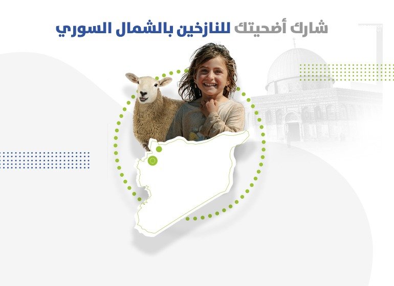 اضحية في سوريا
