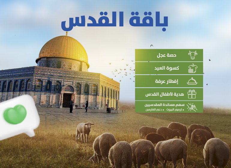 حزمة الأضحى في القدس