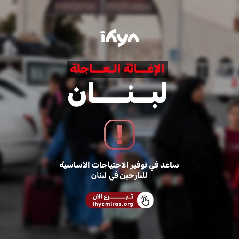 الاغاثة العاجلة - لبنان